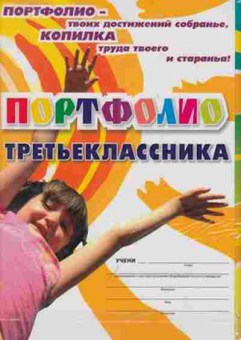 Книга Портфолио третьеклассника, б-3063, Баград.рф